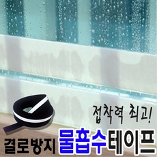 이스타 결로 향균 물흡수테이프 블랙 30mm X 2M, 검정 30mmX200cm