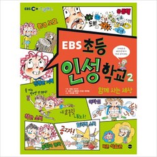 EBS초등 인성학교 2: 함께 사는 세상, 가나출판사, 상세참조