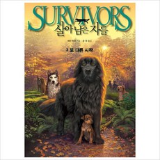 살아남은 자들 3: 또 다른 시작, 가람어린이, SURVIVORS 살아남은 자들 시리즈