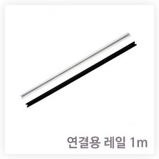 인테리어 레일 직부 조명기구, 레일 1m (블랙)