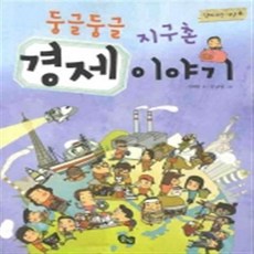 [풀빛] 둥글둥글 지구촌 경제 이야기 (함께 사는 세상 4)