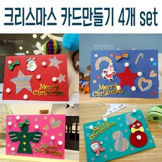 맘아트 크리스마스 카드 만들기 4장 SET, 단품