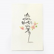 앳원스 캘리그라피 청춘엽서 무지엽서 편지지 봉투, 너는 언제든, 1매
