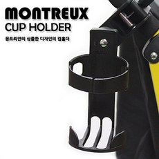 유모차용 아기컵홀더 montreux 심플한 디자인