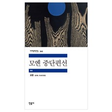 모옌중단편선