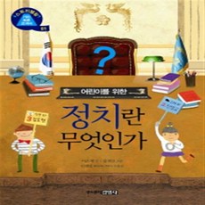 어린이를 위한정치란 무엇인가, 주니어김영사