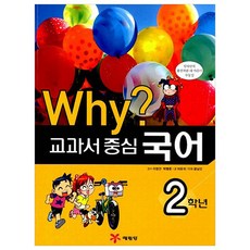 [예림당] Why? 와이 교과서 중심 만화 2학년 세트, 예림당