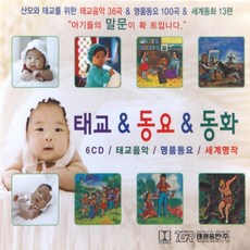 [추억나라] 6CD-태교음악(36곡) 동요(100곡) 세계동화(13편), CD음반