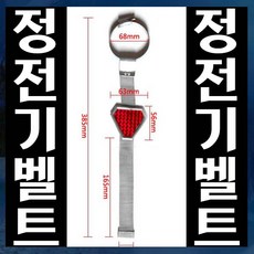 드림하우스 정전기어스벨트, 1개