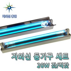산요자외선 20W UV 살균램프용 갓 직갓 등기구세트, 20W 등기구세트 직갓, 1개