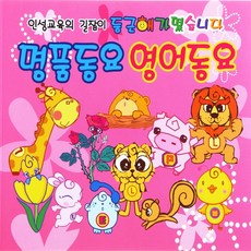 [추억나라] 2CD-명품동요 영어동요 (좋은동요모음), 1개