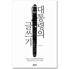 대통령글쓰기