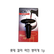 롯데 칼라 와인 병마개 1p 와인마개 코르크마개 와인병마개 와인스토퍼 와인뚜껑마개, 1개
