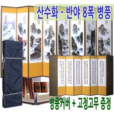 남도공예 산수화 - 반야심경 8폭병풍 (고정고무증정), 단품, 단품, 1개