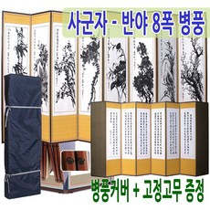 남도공예 사군자 - 반야심경 8폭병풍 (고정고무증정), 단품, 단품, 1개