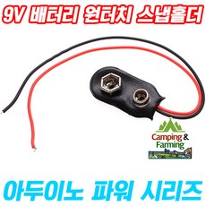 9V 배터리 원터치 스냅 홀더 / 6F22(FC-1용) 아두이노 일자형