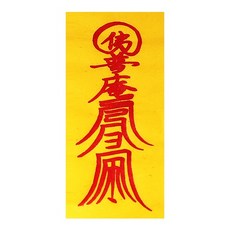 건강기원 경면 인쇄부적 (1묶음/100장) - 경면부적/건강기원부적, 1개