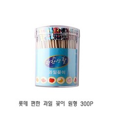롯데 편한 과일 꽂이 원형 300P 요지 고급이쑤시개 이쁜이쑤시개 이쑤시게 이쑤시개, 300개입, 1개