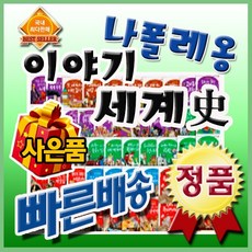 나폴레옹이야기세계사[사은품발송]어린이세계사/세계사전집/본사빠른출고/최신개정판/북해피전집