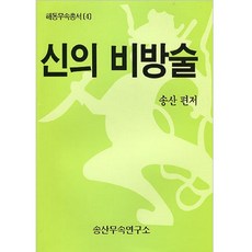 신의 비방술 (해동무속총서 4), 송산무속