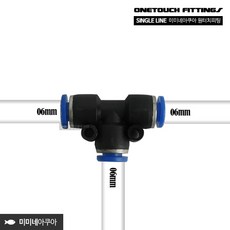 싱글라인 6mm 원터치피팅 T자 0600, 단품