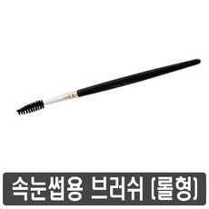 눈썹브러쉬솔타입