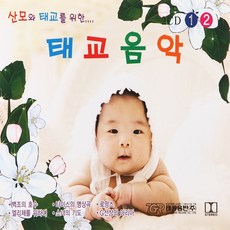 [추억나라] 2CD-산모와 태교를 위한 태교음악, 1개