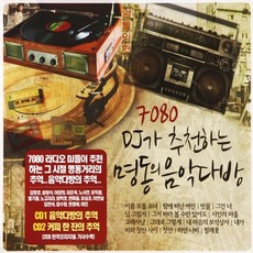 [추억나라] 2CD-7080 DJ가 추천하는 명동의 음악다방, 1개