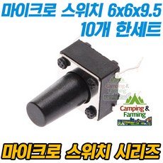 마이크로 택트스위치 4핀 6x6x9.5mm (10개 한세트), 1개