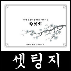 한식식세팅지 종이세팅지 테이블세팅지 시트지 8절 4천장, 4000장