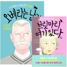 오베라는남자책