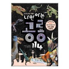 나만 아는 공룡 114:누구나 아는 공룡? | 공룡 박사들을 위한 희귀 공룡 모음집