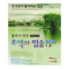 [더지엠]2CD_불후의명곡추억의팝송1+2집, 1