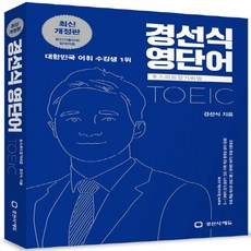경선식 영단어 초스피드암기비법 토익(TOEIC), 경선식에듀, 초스피드 암기비법 시리즈