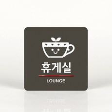 루리앤메리 036 휴게실 01 포인트 안내판 아크릴사인/표지판, C 짙은녹색