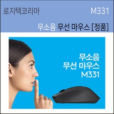 로지텍 M331 무소음 무선 마우스 정품, 블랙