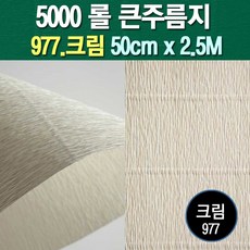 포장지세상 주름지 주름지롤 꽃만들기 칼라주름 카네이션만들기, 977.크림 50cm(폭)x2.5M(길이), 1롤