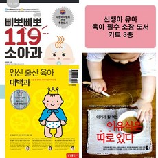 신생아 유아 육아 필수 도서 추천 키트 3종 (삐뽀삐뽀 119 소아과 외)