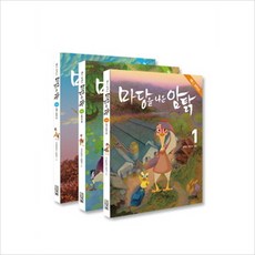 마당을 나온 암탉 - 애니 코믹스 세트 (전3권), 사계절