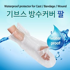 LIFEGEAR 기브스방수커버 손, 1개