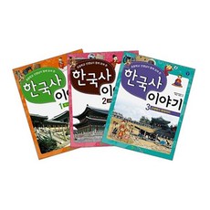 초등학교 선생님이 함께 모여 쓴 한국사 이야기 시리즈 1~3 [전3권]