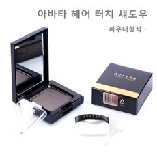 씨맥스코리아 아바타 헤어 터치 섀도우, 갈색, 1개