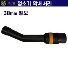 청소기 악세서리 청소기호스엘보 업무용 38mm45mm엘보, 38mm엘보