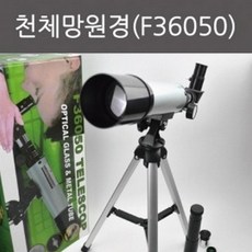 (사이언샵)천체망원경(F36050)R, 상세설명참조