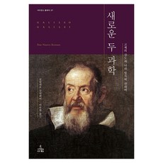 [사이언스북스] 새로운 두 과학 - 고체의 강도와 낙하 법칙에 관하여, 사이언스북스