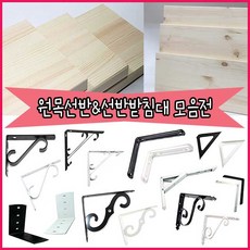 철물프렌드 소나무원목선반&선반받침대 벽선반 SS자선반받침대(블랙)특대