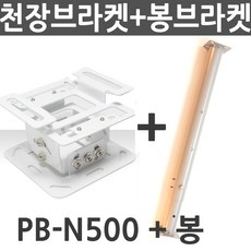 엑스젠 프로젝터 천장브라켓 PB-N300 PB-N500 PP-N100, PB-N500+봉브라켓, 1개