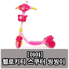야야헬로키티폴딩스쿠터