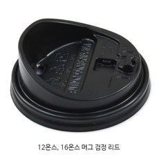테이크아웃커피컵 12 16온스 머그 검정리드 50개 뚜껑_일회용 종이컵 뚜껑_핫컵 리드, 12/16온스 머그 검정리드