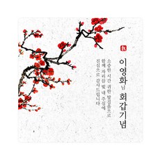 고희답례스티커
